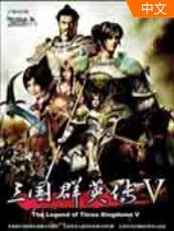 三國群英傳5 破解版