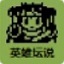 電腦版白金英雄壇