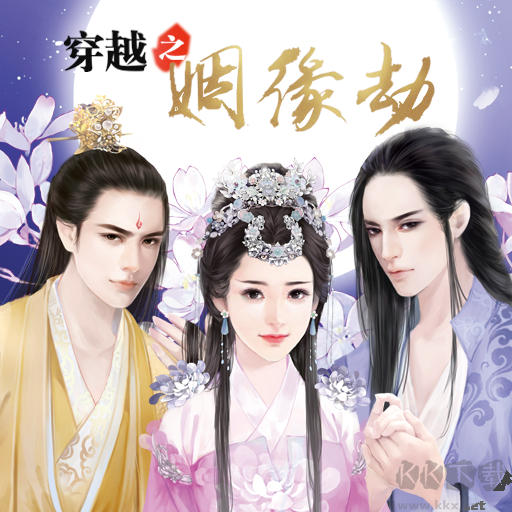 穿越之姻緣劫 綠色免安裝破解版