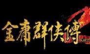 金庸群俠傳2 綠色免安裝免費(fèi)版