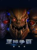 星際爭霸重制版高清破解版