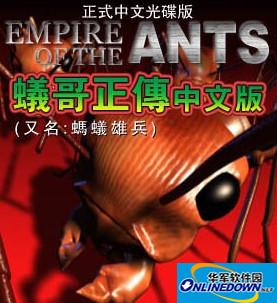 螞蟻帝國 漢化破解版 --> Ant Empire Chinese Crack Version