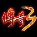 傳奇3單機版