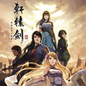 軒轅劍6破解版