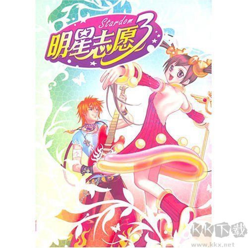 明星志愿3 單機綠色破解版