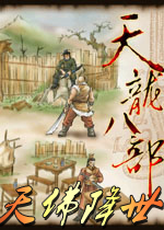 天龍八部天佛降世漢化版