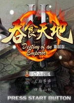 吞食天地2重制版 PC 破解版