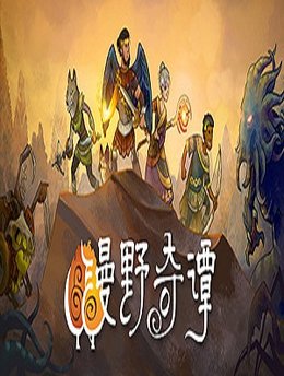 漫野奇譚 綠色破解版
