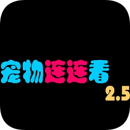 寵物連連看2.5版