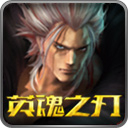 英魂之刃電腦版 v2023最新版