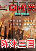 三國群英傳2陳沐版修改版 v1.68
