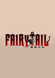 妖精的尾巴破解版 PC硬盤免安裝版