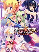 千戀萬花 PC中文破解版