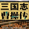 三國志曹操傳 V2.2.0.4 更新說明