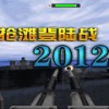 搶灘登陸戰(zhàn)2012單機(jī)版 V2.2.0.4無敵修改版 → 搶灘登陸戰(zhàn)2012單機(jī)版 V2.2.0.4修改版