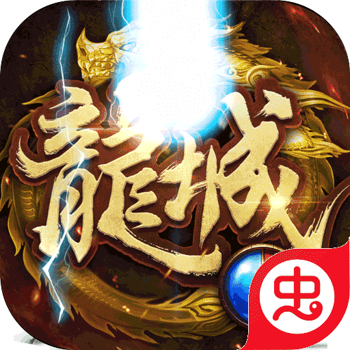 龍城主宰2023版 v1.0.1133
