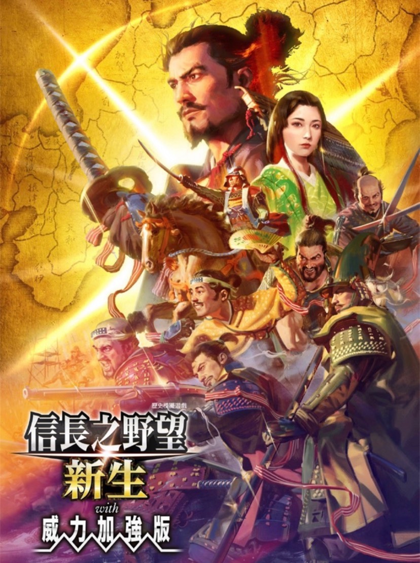 信長(zhǎng)之野望16新生 v1.0.9（帶修改器）