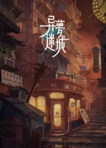 異夢迷城更新至 v1.023