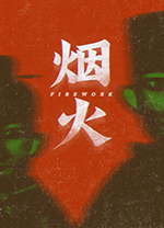 煙火破解版 v1.0