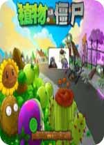 植物大戰(zhàn)僵尸全解鎖v1.0中文破解版