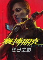 賽博朋克2077更新版本v1.3.0