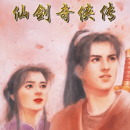 仙劍奇?zhèn)b傳1PC版 v1.0