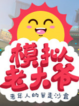 模擬老大爺 v1.4.2