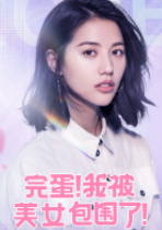 被美女包圍了 v1.0