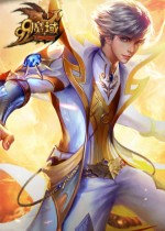 魔域官方版