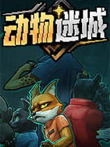動(dòng)物迷城PC中文版更新至v1.0.1