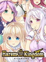 Harem Kingdom 中文版更新至 v1.0.1