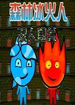 森林冰火人5雙人版 v1.0