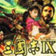 三國志9威力加強版中文版 v1.0.4