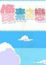 像素女友漢化版 v1.0