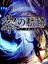 英雄傳說：黎之軌跡中文版 v1.1.0
