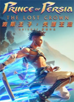 波斯王子失落的王冠PC客戶端官方最新版