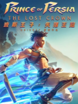 波斯王子失落的王冠中文版 v1.1