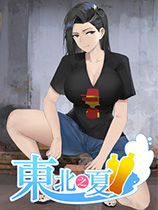 東北之夏客戶端