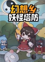 幻想鄉(xiāng)妖怪塔防PC客戶端官方版更新至 v4.5.7
