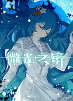 微光之鏡中文版更新至 v.0.6.11.0001