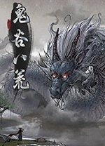 鬼谷八荒破解中文版PC更新到版本1.1.10