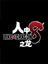 如龍8：無盡財富中文版 v1.0.0