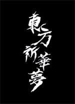 東方祈華夢(mèng)PC最新版