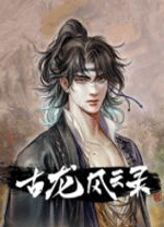 古龍風(fēng)云錄電腦版