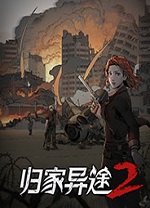 歸家異途2革命破解版