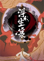 浮生箓 Steam版 v0.8 PC客戶(hù)端
