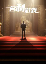 名利游戲PC客戶端