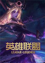 LOL英雄聯(lián)盟PC v4.2.0純凈版