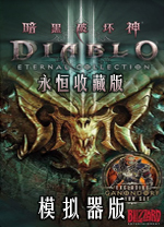 暗黑破壞神3永恒收藏版 v2.7.6