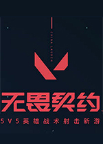 無畏契約PC版v1.5.3中文版